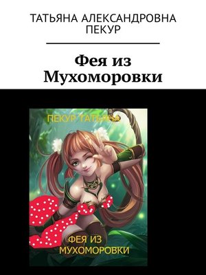 cover image of Фея из Мухоморовки